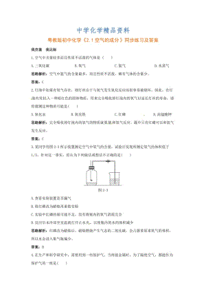 精品粤教版初中化学《2.1空气的成分》同步练习（含答案）.doc