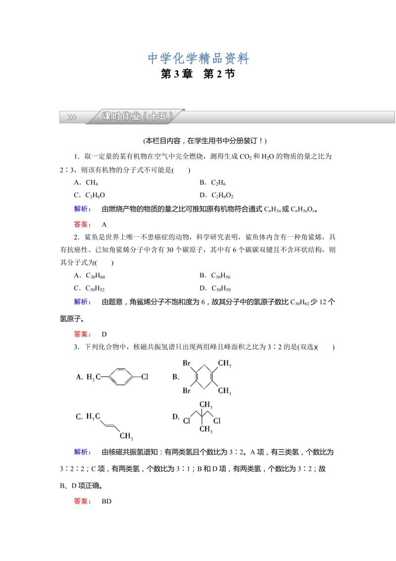 精品（鲁科版）化学选修5配套练习：3.2有机化合物结构的测定（含答案）.doc_第1页
