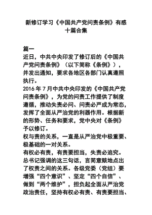 新修订学习《中国共产党问责条例》有感十篇合集.docx