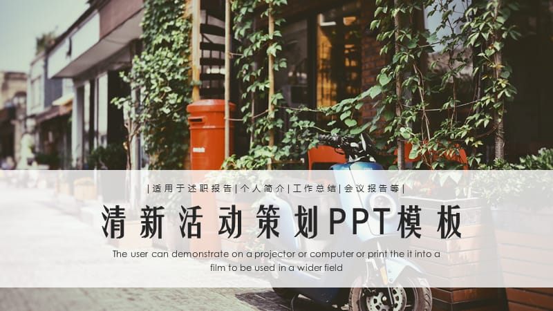 清新简约活动策划PPT模板.pptx_第1页