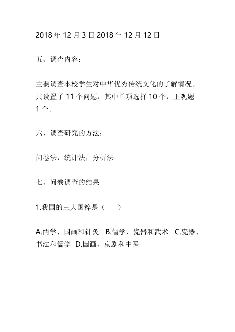 “中学生对中华传统文化了解现状”调研报告与农村关心下一代工作情况调研报告两篇.doc_第3页