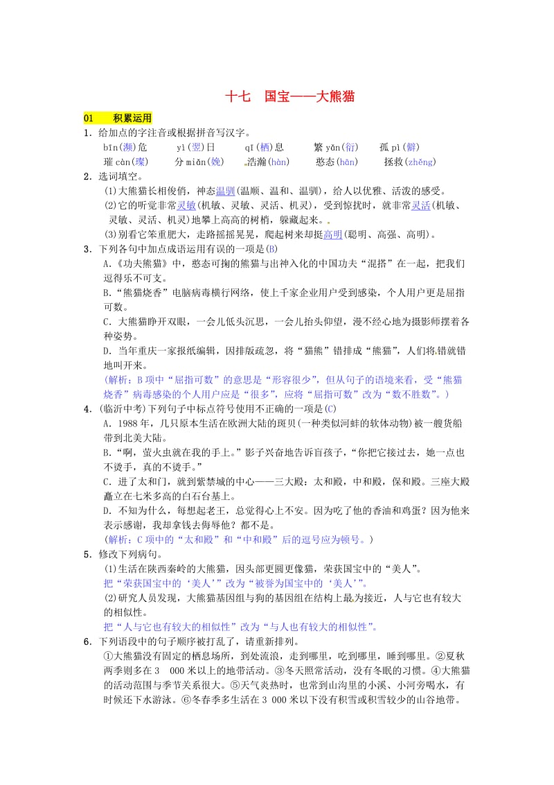 最新七年级语文下册第四单元十七国宝__大熊猫练习苏教版.doc_第1页