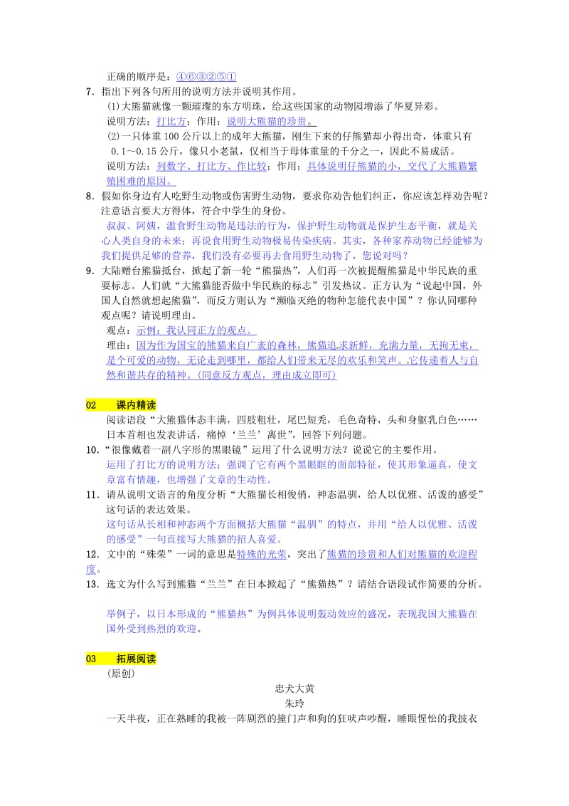 最新七年级语文下册第四单元十七国宝__大熊猫练习苏教版.doc_第2页