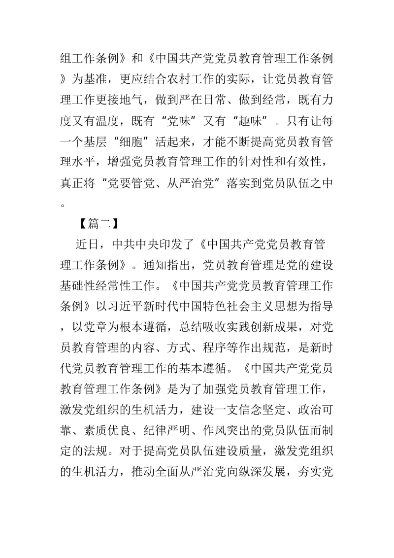 《中国共产党党员教育管理工作条例》心得感悟优选4篇.doc_第2页