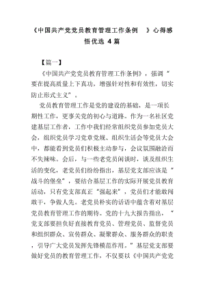 《中国共产党党员教育管理工作条例》心得感悟优选4篇.doc