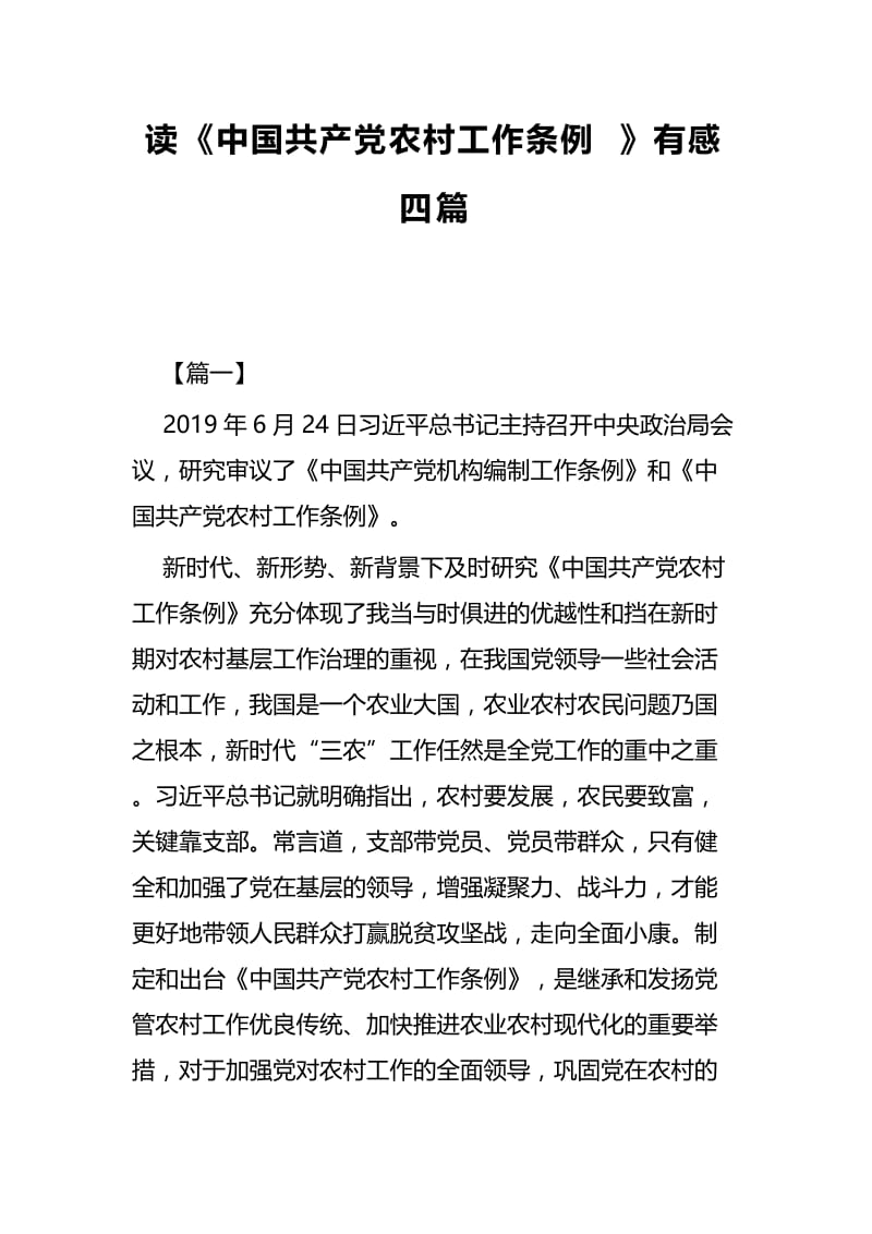 读《中国共产党农村工作条例》有感四篇.docx_第1页
