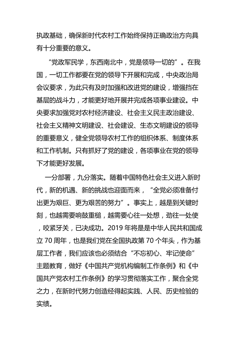 读《中国共产党农村工作条例》有感四篇.docx_第2页