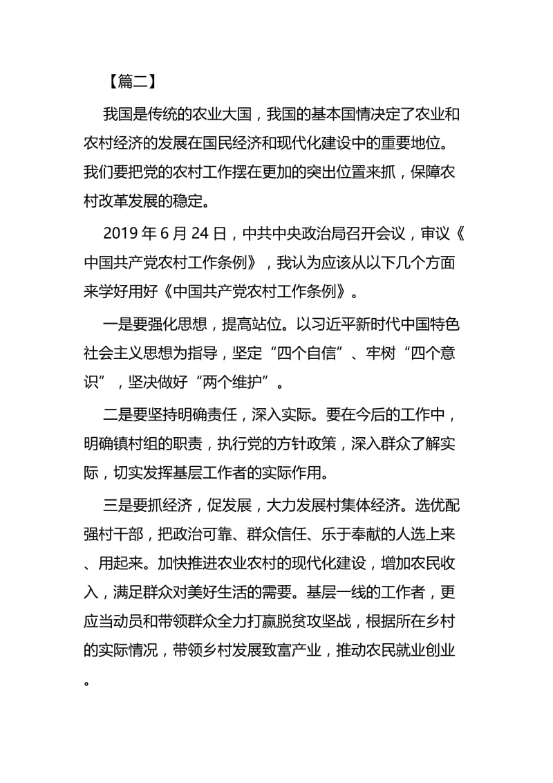 读《中国共产党农村工作条例》有感四篇.docx_第3页