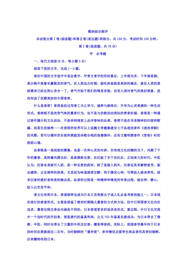最新高中语文选修中国文化经典研读（人教版）检测题：模块综合测评 含答案.doc_第1页