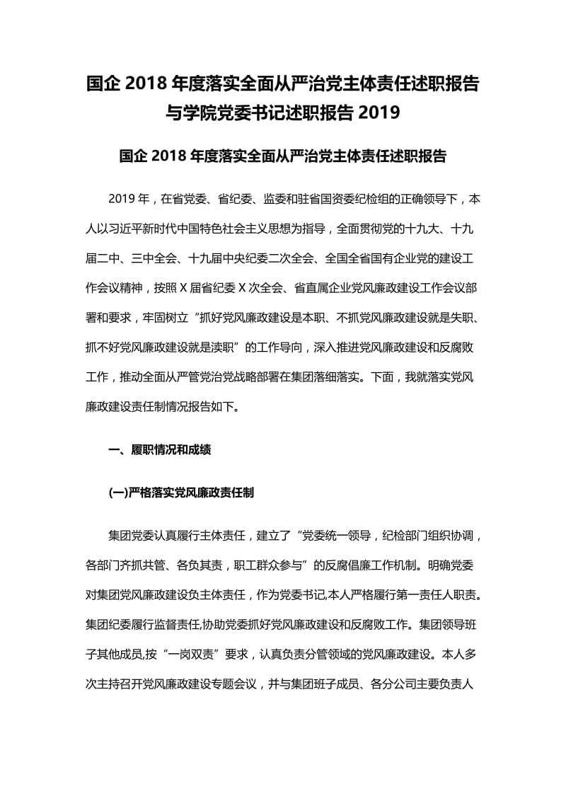 国企2018年度落实全面从严治党主体责任述职报告与学院党委书记述职报告2019.docx_第1页