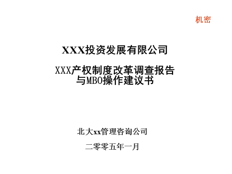 XX产权制度改革调查报告与MBO操作建议书.ppt_第1页