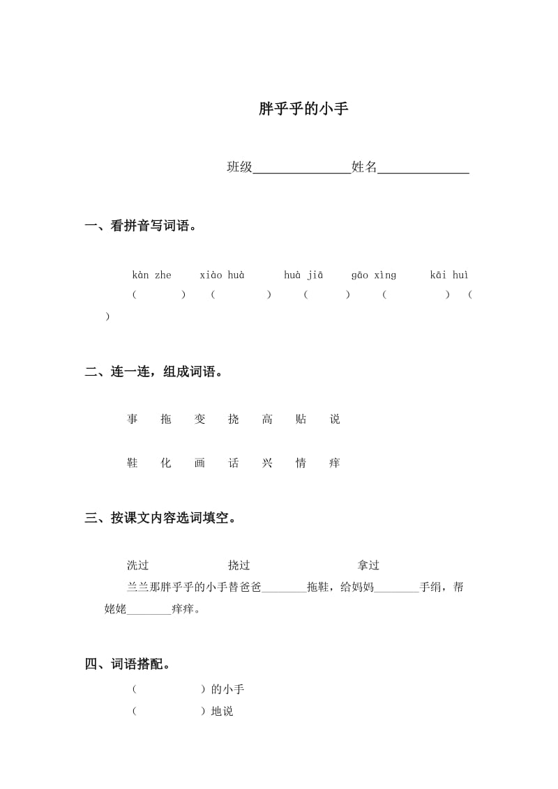 最新 【语文版】初中语文《胖乎乎的小手 》课堂同步练习.doc_第1页
