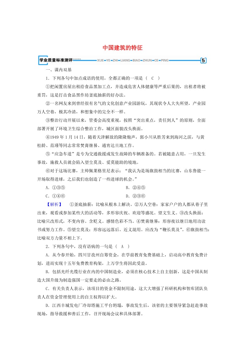 [最新]高中语文 第4单元 第11课 中国建筑的特征同步习题 人教版必修5.doc_第1页