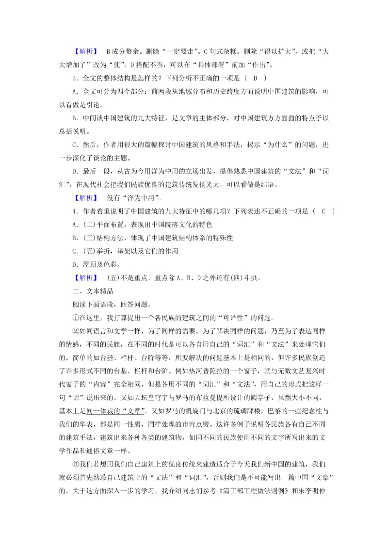 [最新]高中语文 第4单元 第11课 中国建筑的特征同步习题 人教版必修5.doc_第2页