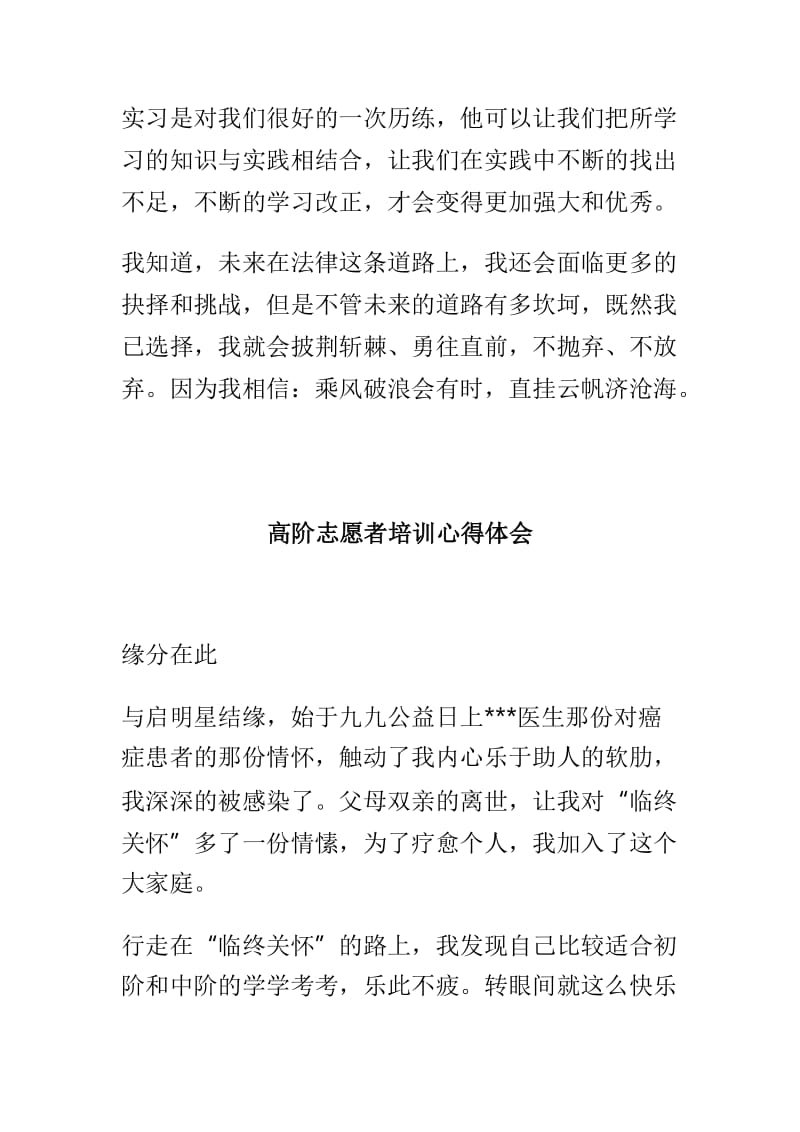 2019年律师事务所实习心得体会与高阶志愿者培训心得体会两篇.doc_第3页