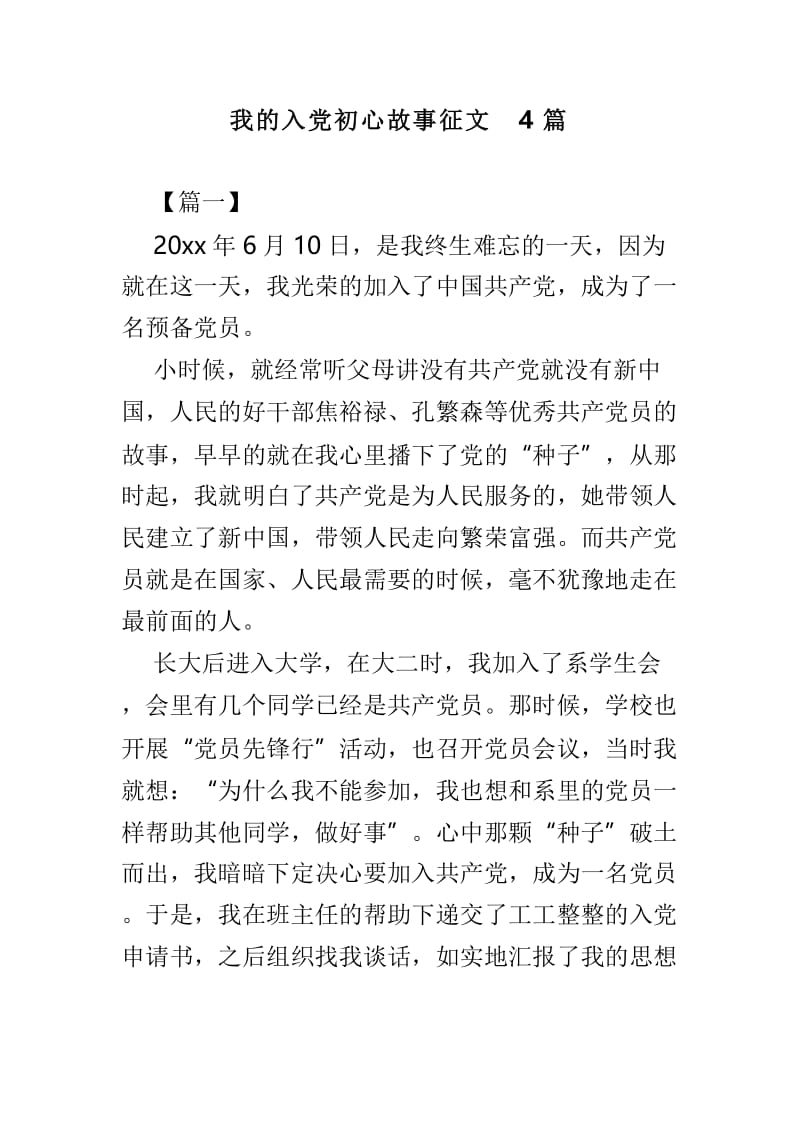 我的入党初心故事征文4篇.doc_第1页