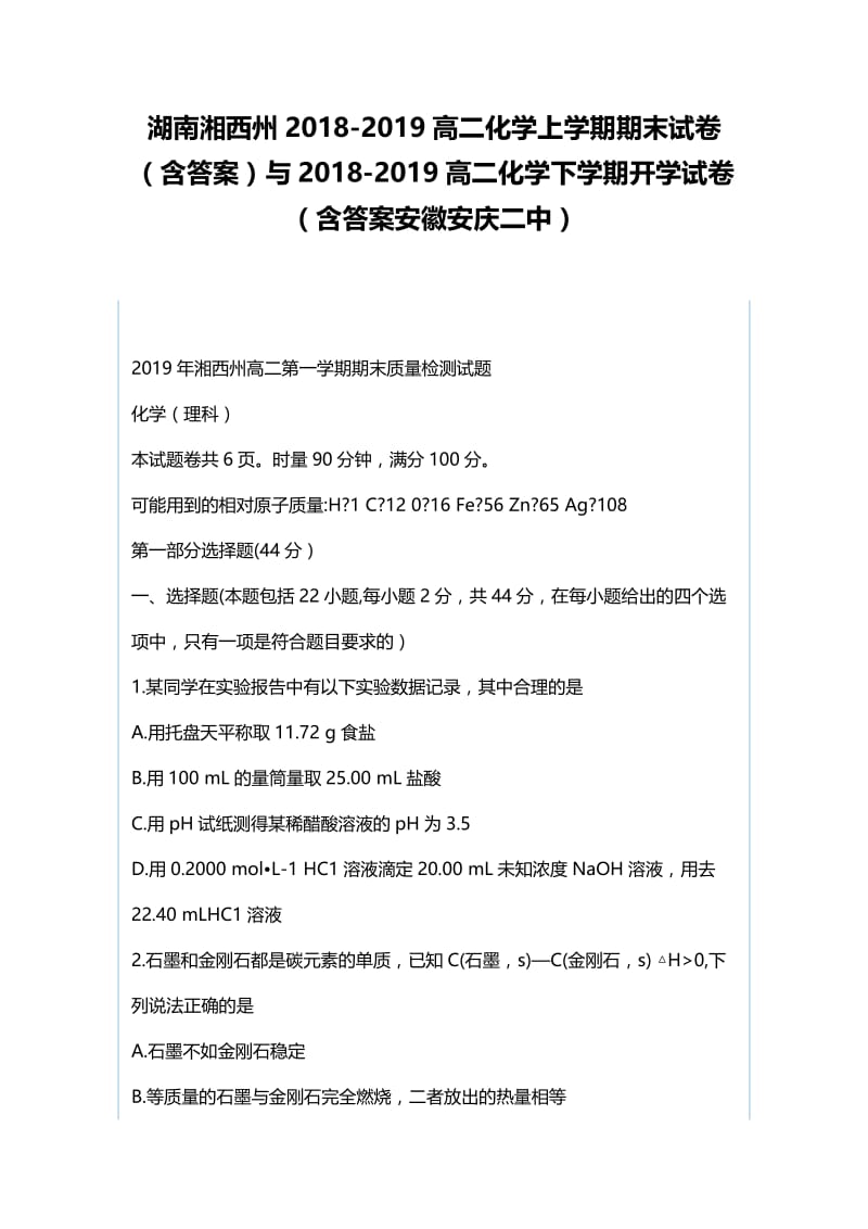 湖南湘西州2018-2019高二化学上学期期末试卷（含答案）与2018-2019高二化学下学期开学试卷（含答案安徽安庆二中）.docx_第1页