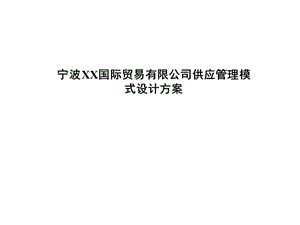 宁波XX国际贸易有限公司供应管理模式设计方案.ppt