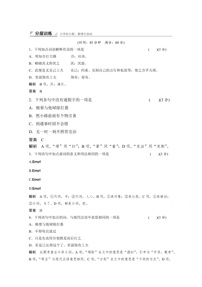 人教版高中语文选修《中国文化经典研读》分层训练：《朱子语类》三则（含答案）.doc_第1页