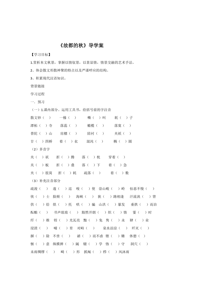 人教版高中语文必修二导学案：2 故都的秋.doc_第1页