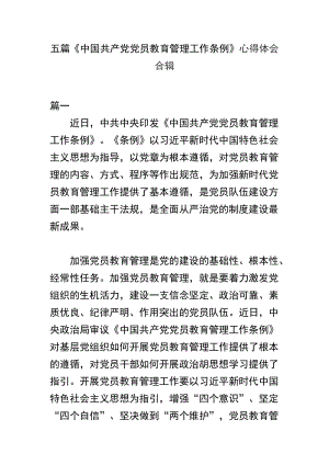 五篇《中国共产党党员教育管理工作条例》心得体会合辑.docx