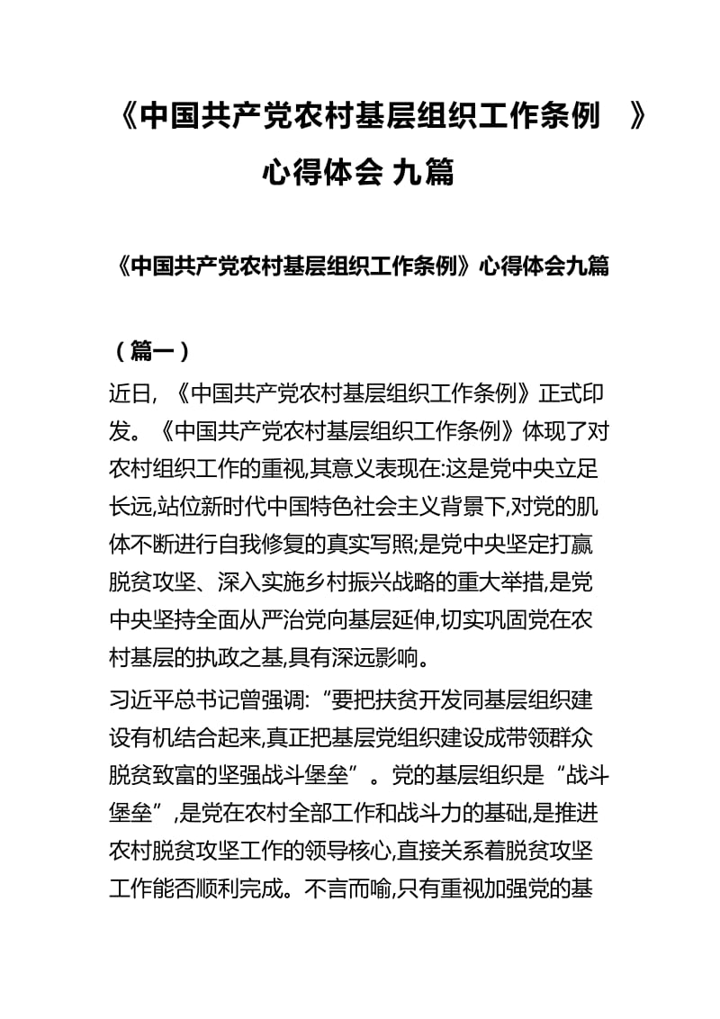 《中国共产党农村基层组织工作条例》心得体会九篇.docx_第1页