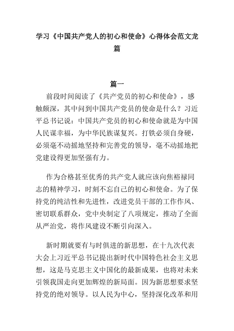 学习《中国共产党人的初心和使命》心得体会范文龙篇.doc_第1页