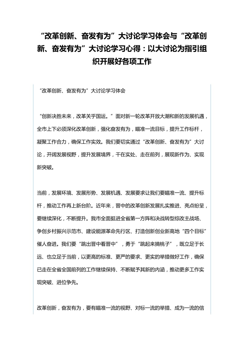 “改革创新、奋发有为”大讨论学习体会与“改革创新、奋发有为”大讨论学习心得：以大讨论为指引组织开展好各项工作.docx_第1页