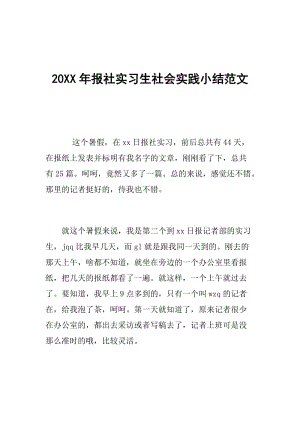 20XX年报社实习生社会实践小结范文.doc