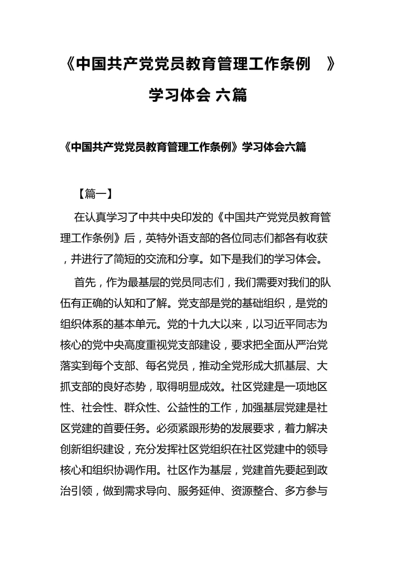 《中国共产党党员教育管理工作条例》学习体会六篇.docx_第1页
