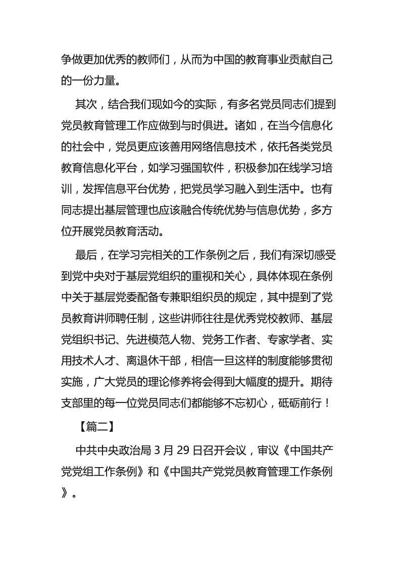 《中国共产党党员教育管理工作条例》学习体会六篇.docx_第3页
