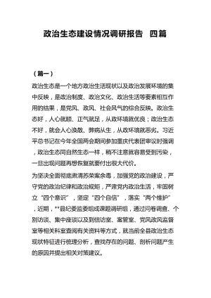 政治生态建设情况调研报告四篇.docx