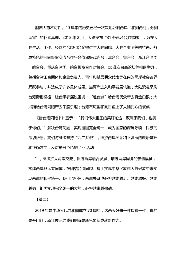 《告台湾同胞书》40周年心得体会七篇.docx_第3页