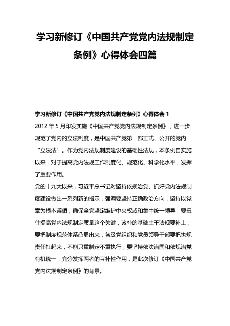 学习新修订《中国共产党党内法规制定条例》心得体会四篇.docx_第1页