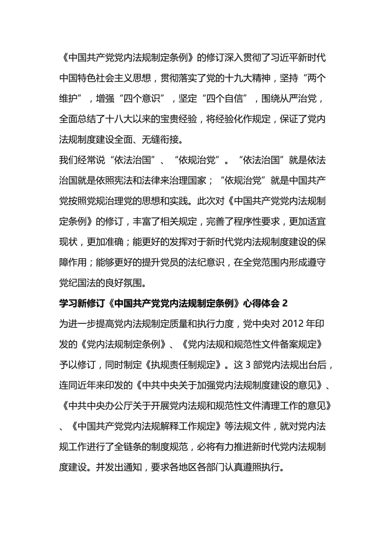 学习新修订《中国共产党党内法规制定条例》心得体会四篇.docx_第2页