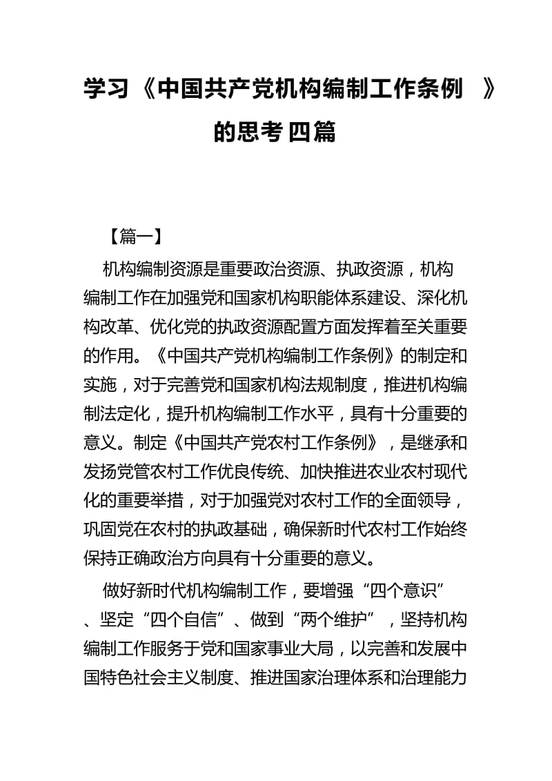 学习《中国共产党机构编制工作条例》的思考四篇.docx_第1页
