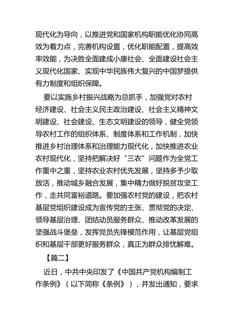 学习《中国共产党机构编制工作条例》的思考四篇.docx_第2页