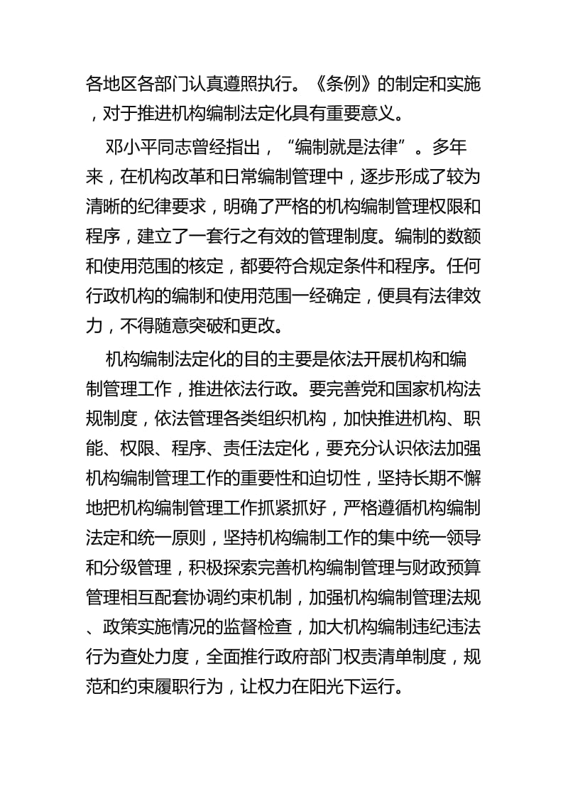 学习《中国共产党机构编制工作条例》的思考四篇.docx_第3页