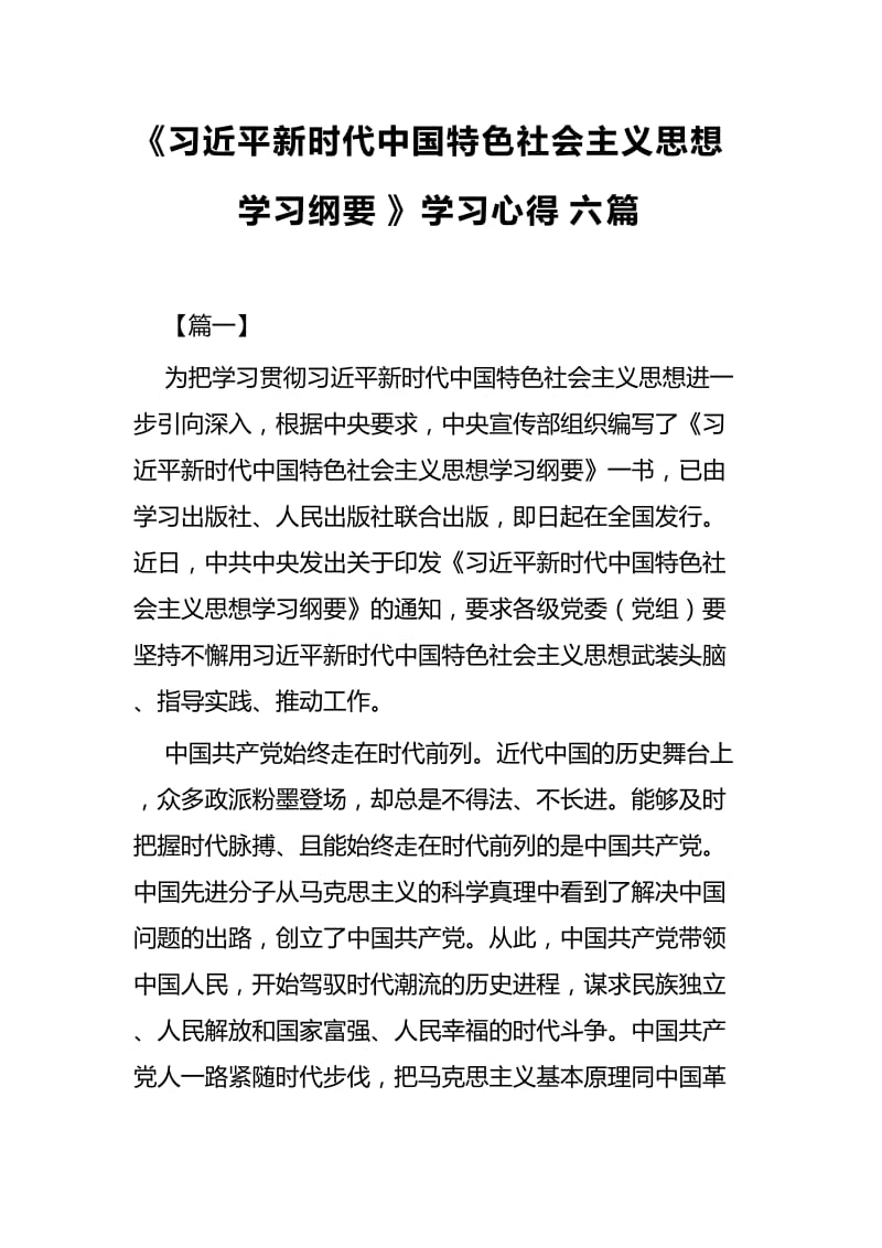 《习近平新时代中国特色社会主义思想学习纲要》学习心得六篇.docx_第1页