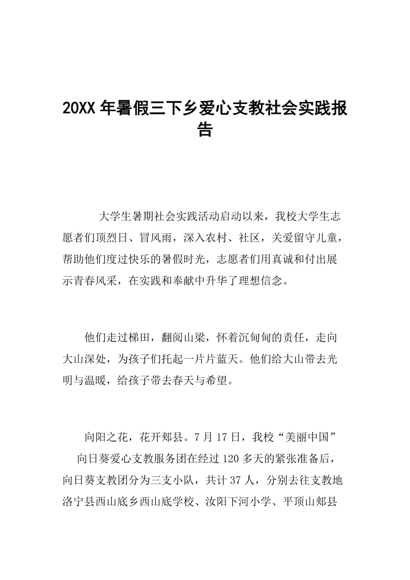 20XX年暑假三下乡爱心支教社会实践报告.doc_第1页