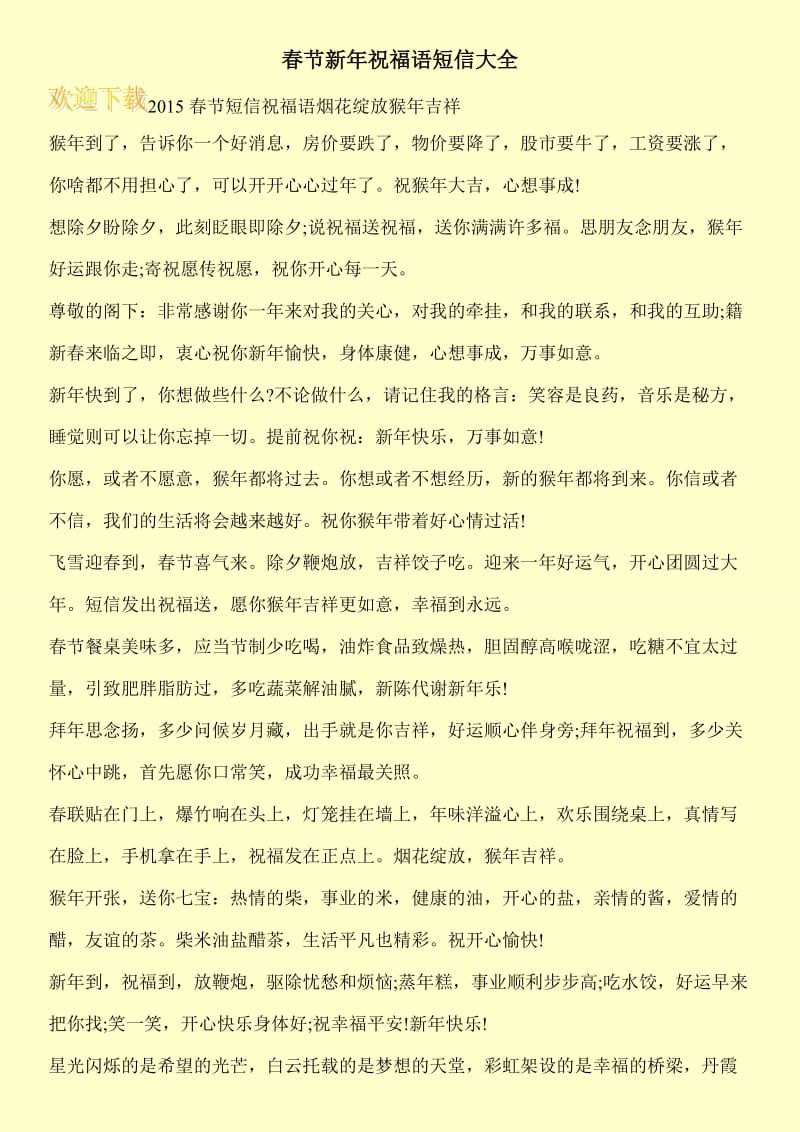 春节新年祝福语短信大全.doc_第1页