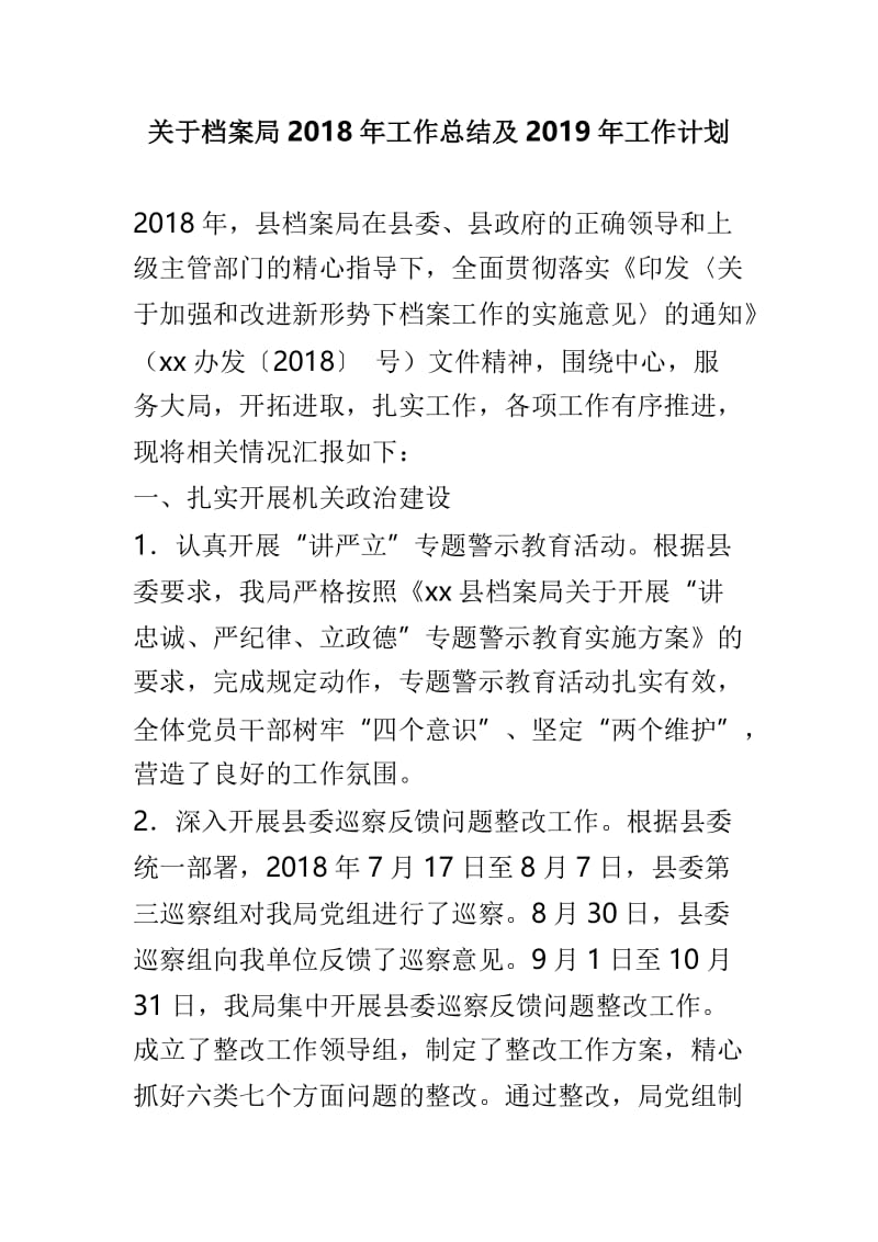 关于档案局2018年工作总结及2019年工作计划.doc_第1页