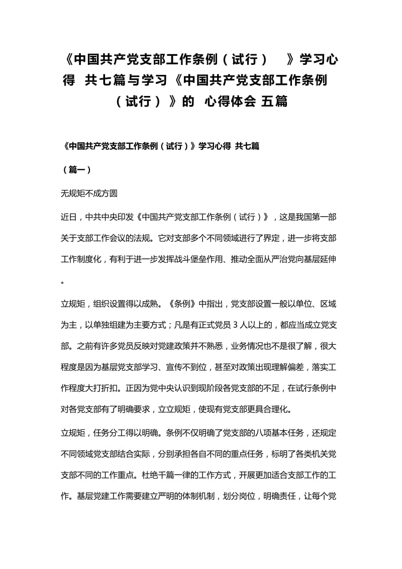 《中国共产党支部工作条例（试行）》学习心得 共七篇与学习《中国共产党支部工作条例（试行）》的 心得体会五篇.docx_第1页