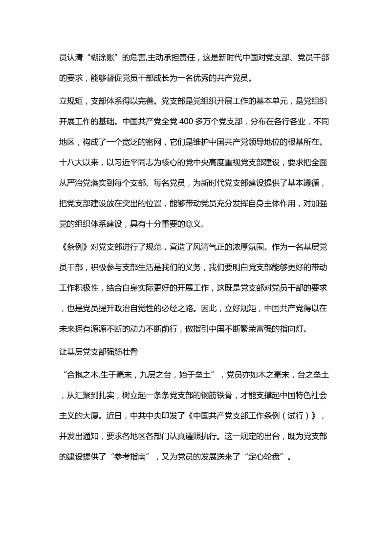 《中国共产党支部工作条例（试行）》学习心得 共七篇与学习《中国共产党支部工作条例（试行）》的 心得体会五篇.docx_第2页