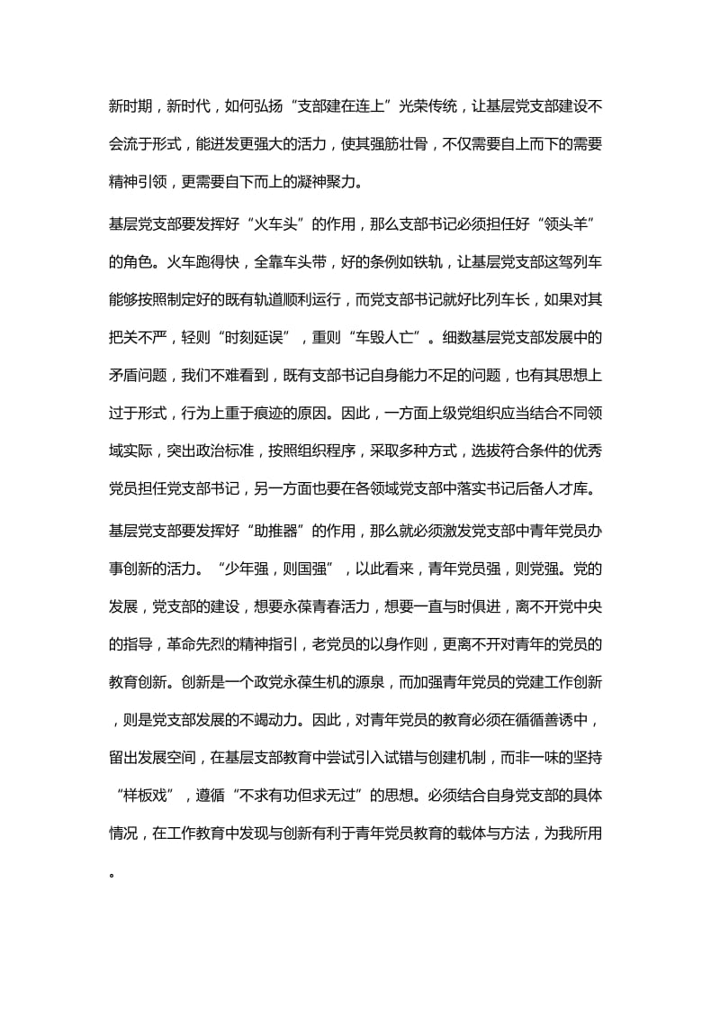 《中国共产党支部工作条例（试行）》学习心得 共七篇与学习《中国共产党支部工作条例（试行）》的 心得体会五篇.docx_第3页