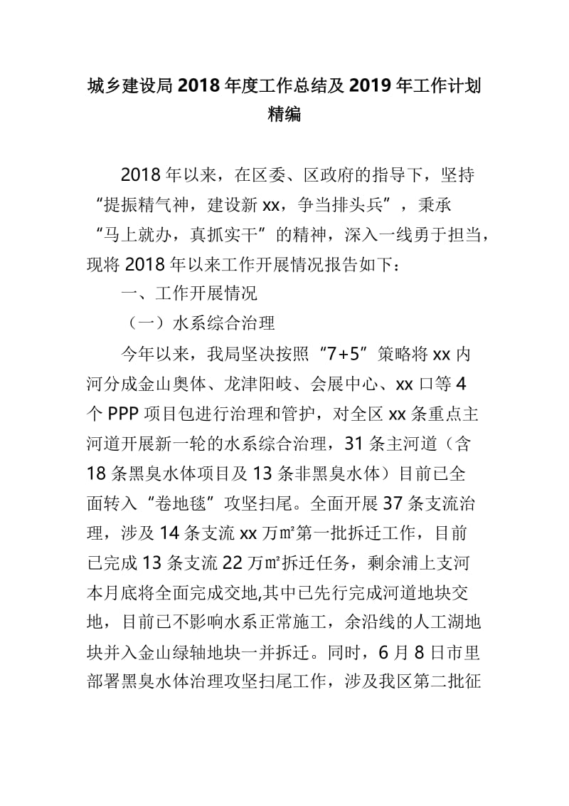 城乡建设局2018年度工作总结及2019年工作计划精编.doc_第1页