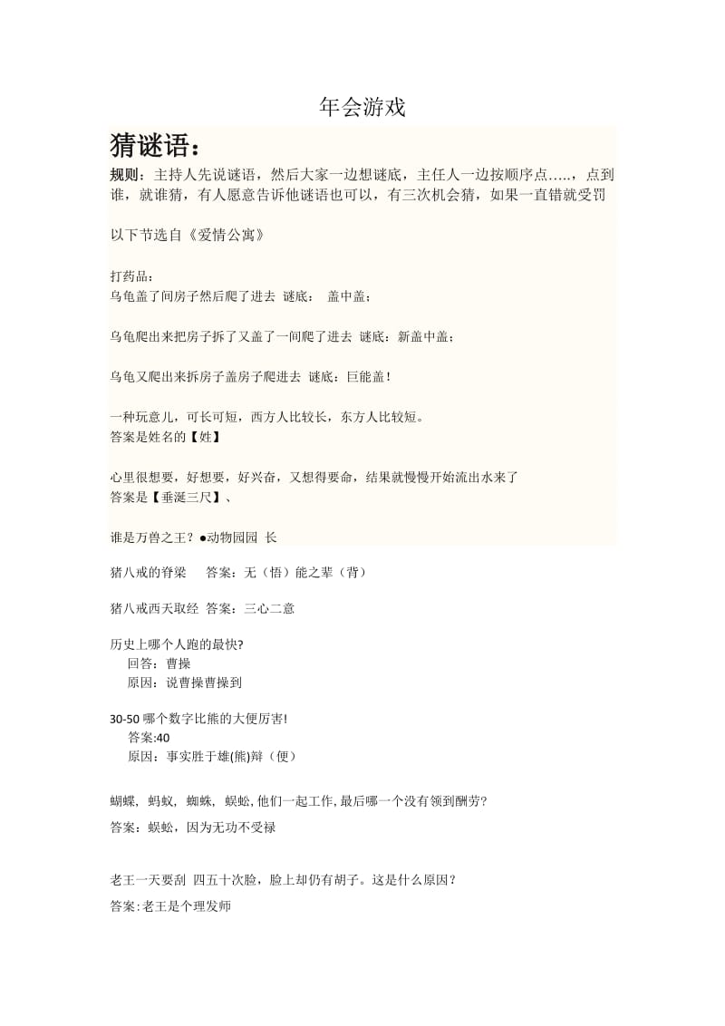 搞笑年会游戏集锦.docx_第1页