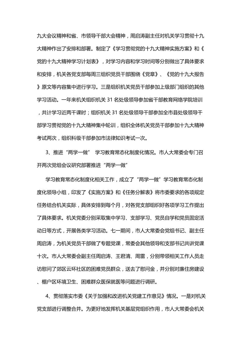 人大基层党建工作述职报告五篇.docx_第2页