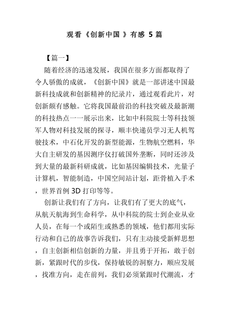 观看《创新中国》有感5篇.doc_第1页