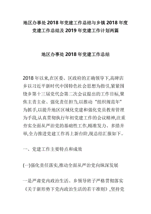 地区办事处2018年党建工作总结与乡镇2018年度党建工作总结及2019年党建工作计划两篇.doc